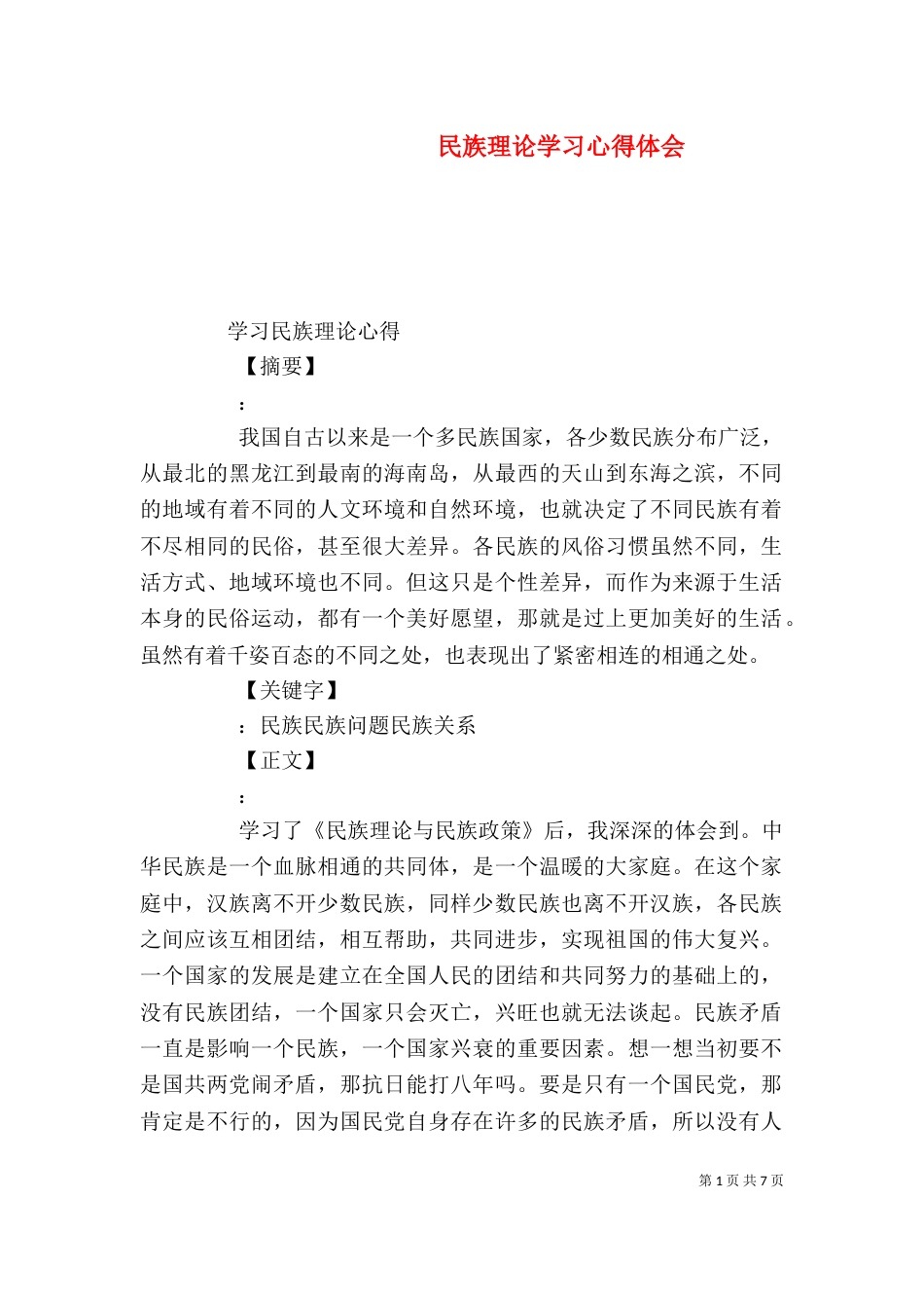 民族理论学习心得体会_第1页