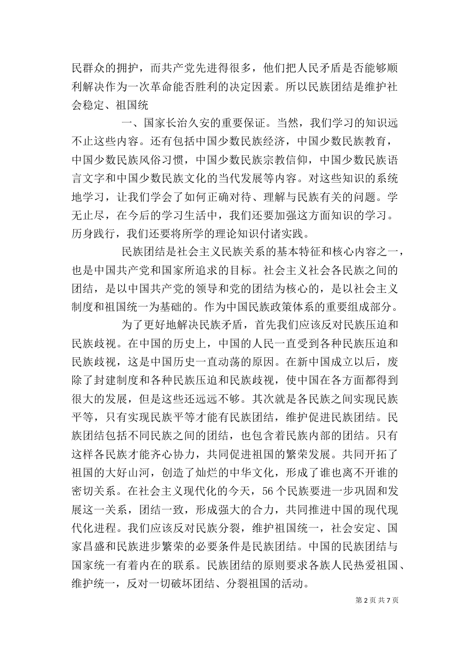 民族理论学习心得体会_第2页