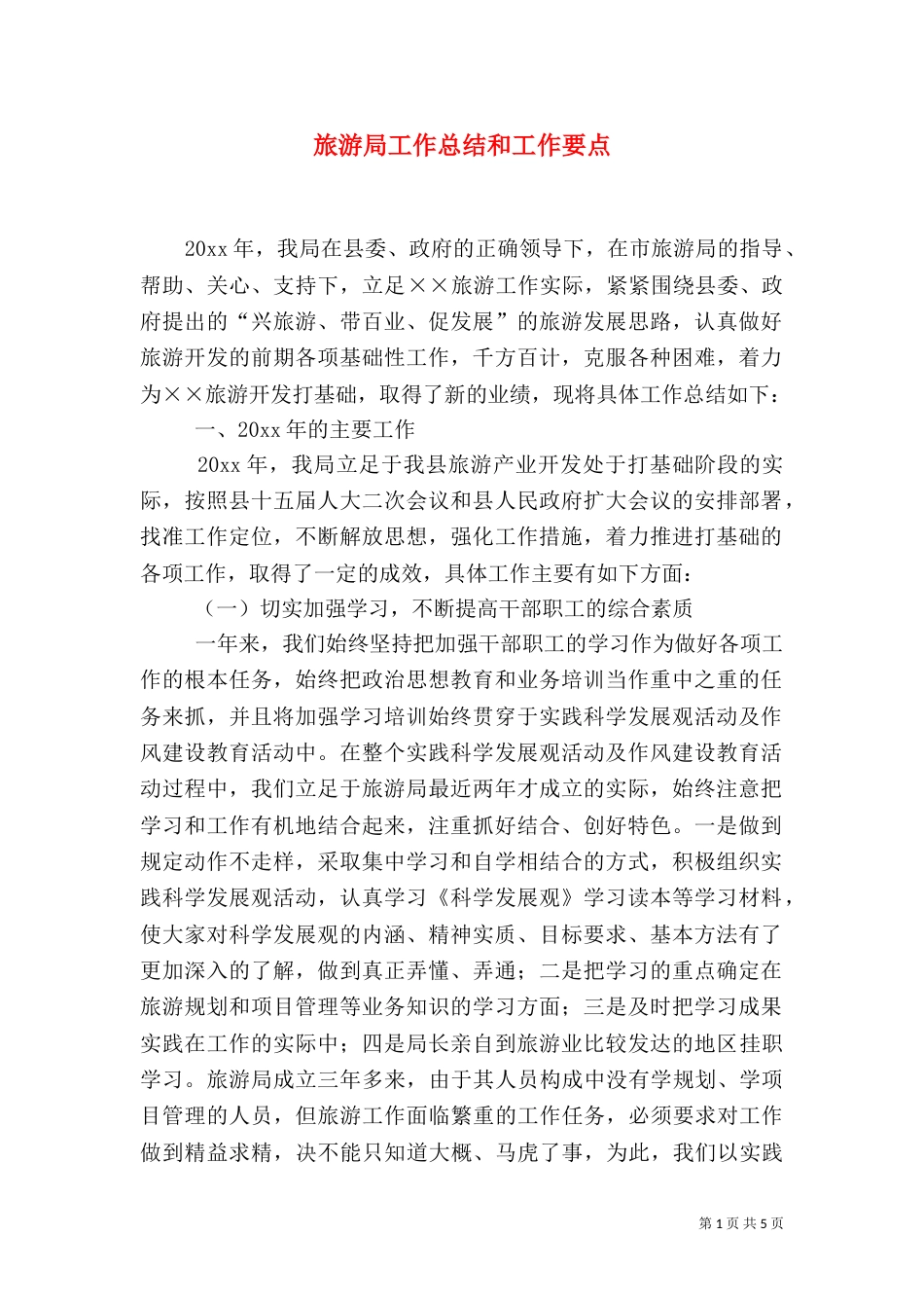 旅游局工作总结和工作要点_第1页