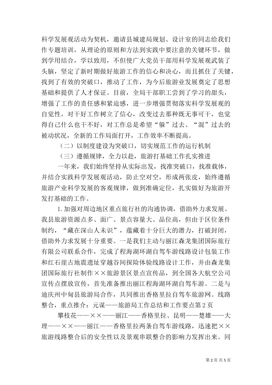 旅游局工作总结和工作要点_第2页