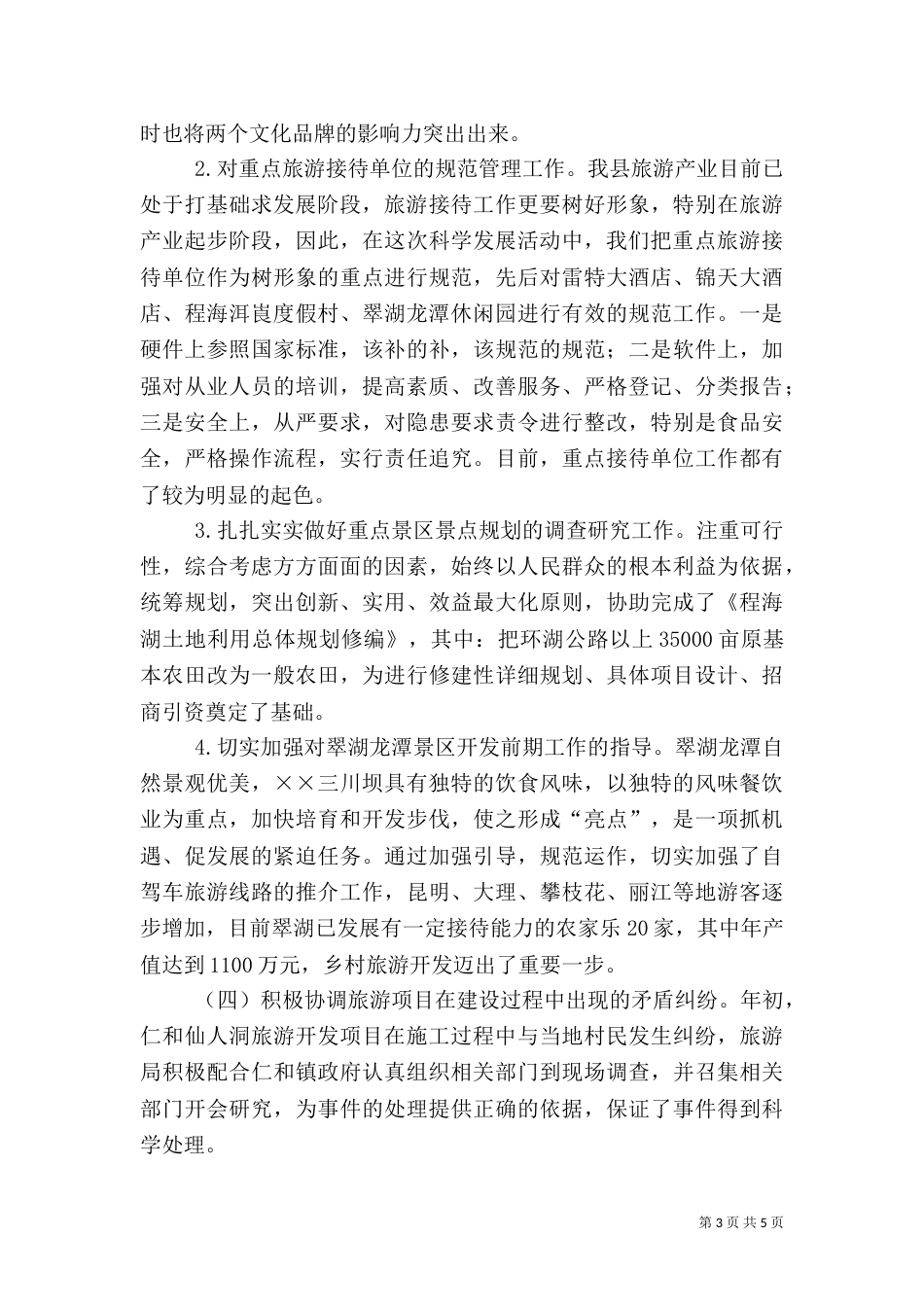 旅游局工作总结和工作要点_第3页