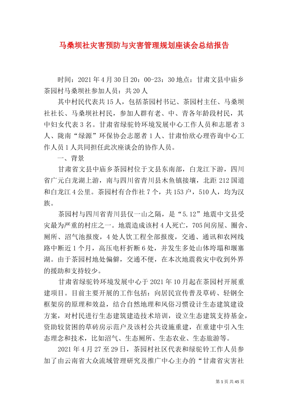 马桑坝社灾害预防与灾害管理规划座谈会总结报告_第1页