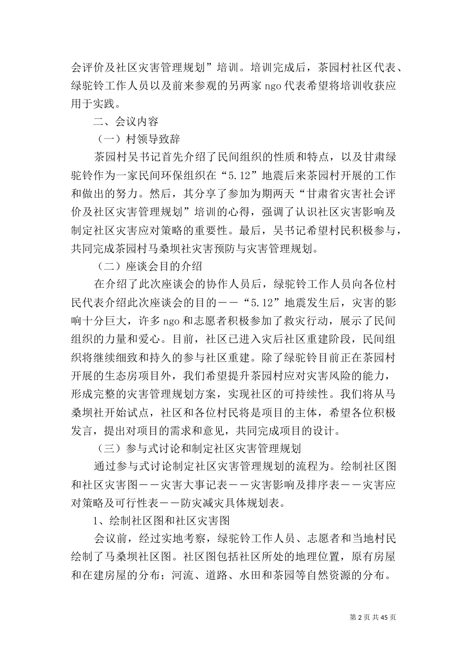 马桑坝社灾害预防与灾害管理规划座谈会总结报告_第2页