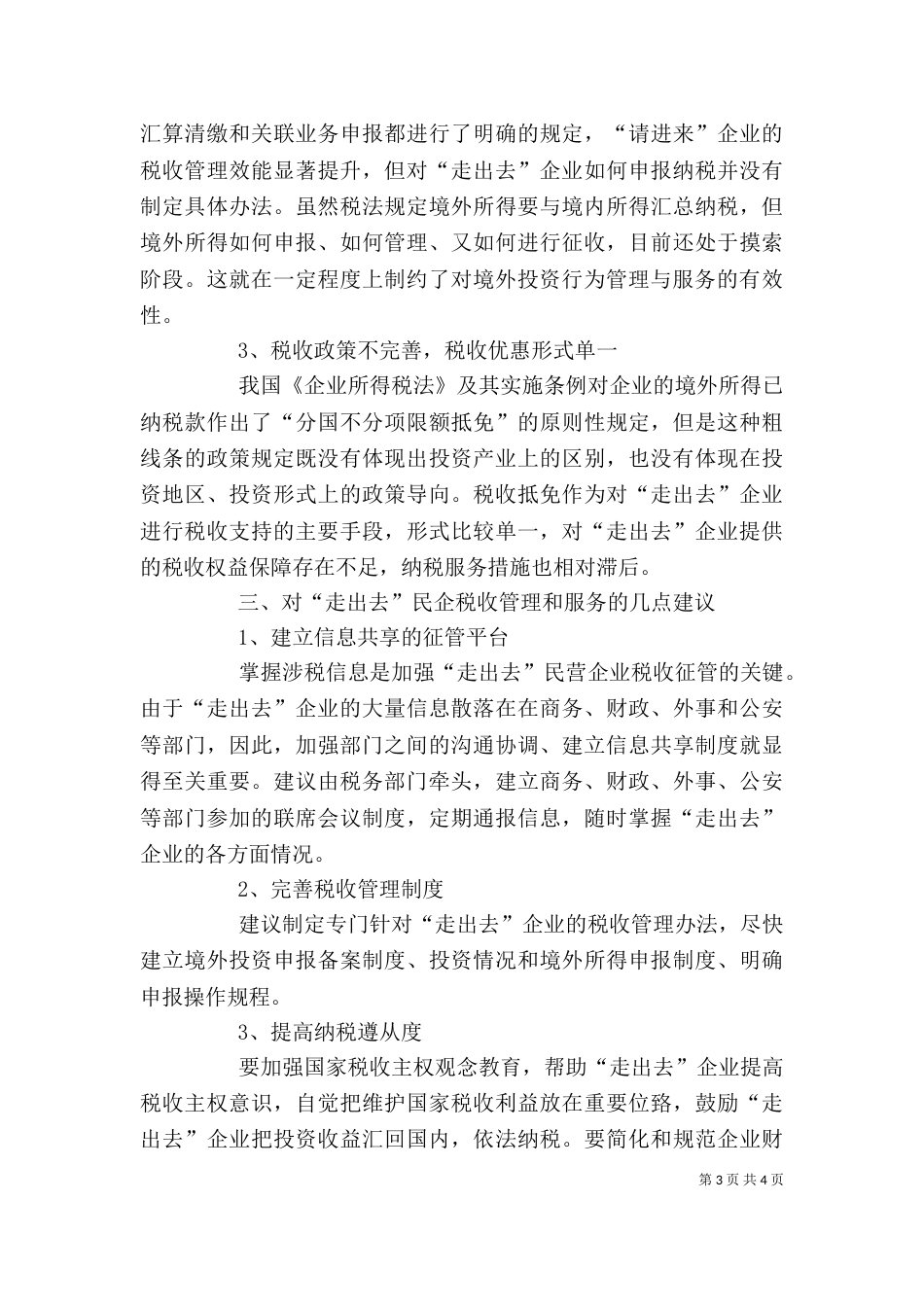 非公有制经济座谈会发言提纲（一）_第3页