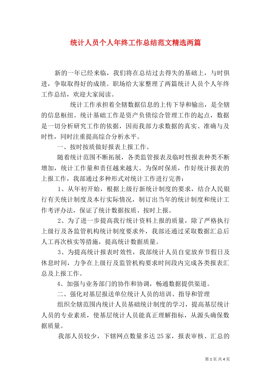统计人员个人年终工作总结范文精选两篇_第1页
