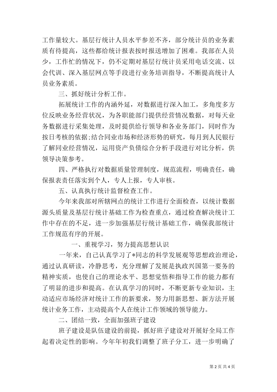 统计人员个人年终工作总结范文精选两篇_第2页