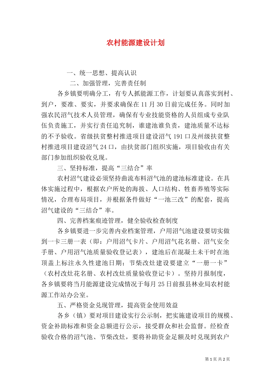 农村能源建设计划（二）_第1页