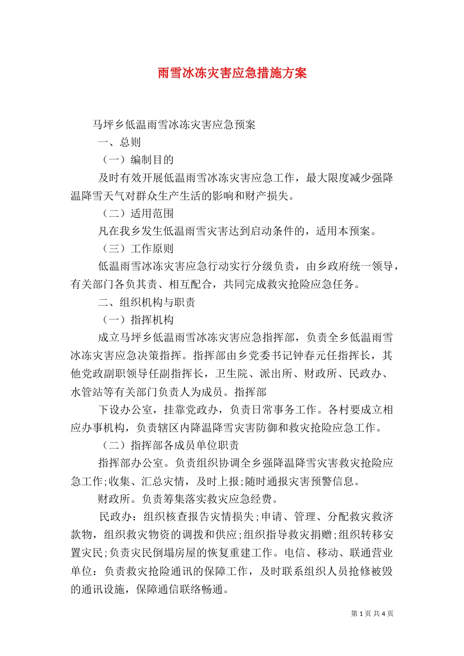 雨雪冰冻灾害应急措施方案_第1页