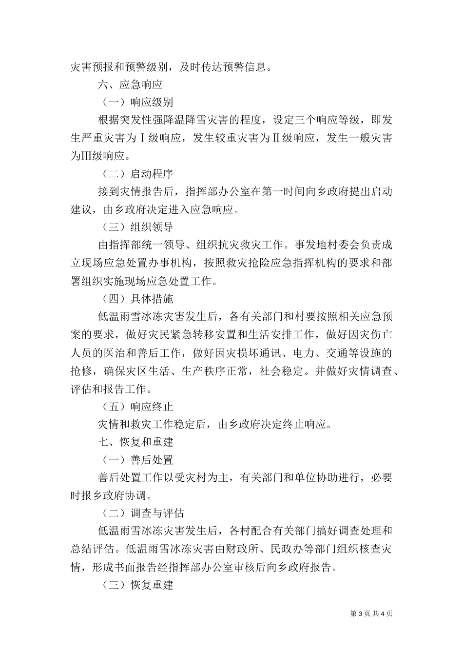 雨雪冰冻灾害应急措施方案_第3页