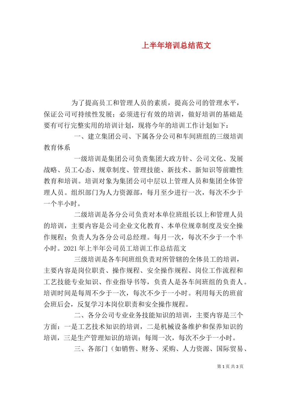上半年培训总结范文_第1页