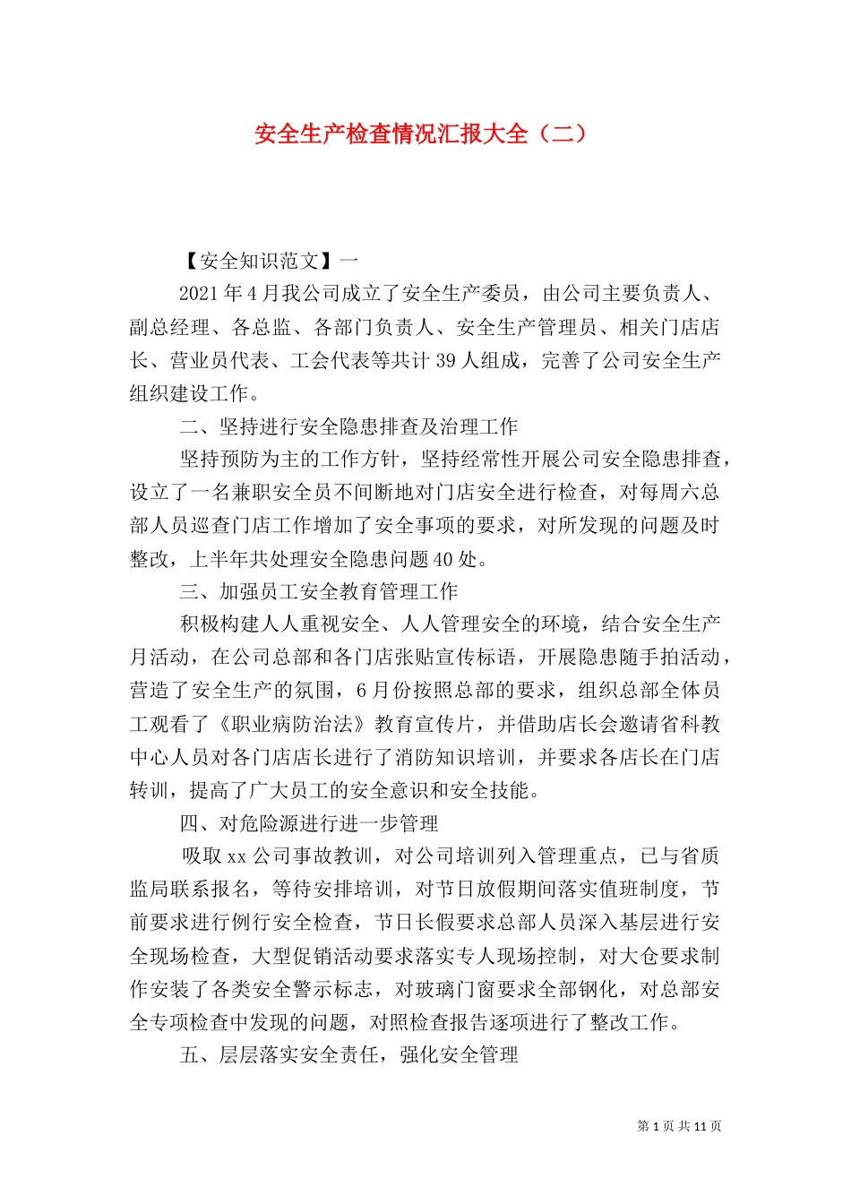 安全生产检查情况汇报大全（二）_第1页