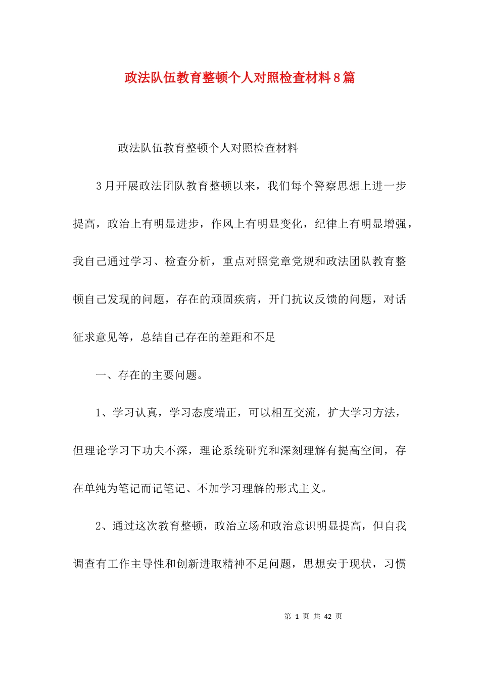 政法队伍教育整顿个人对照检查材料8篇_第1页