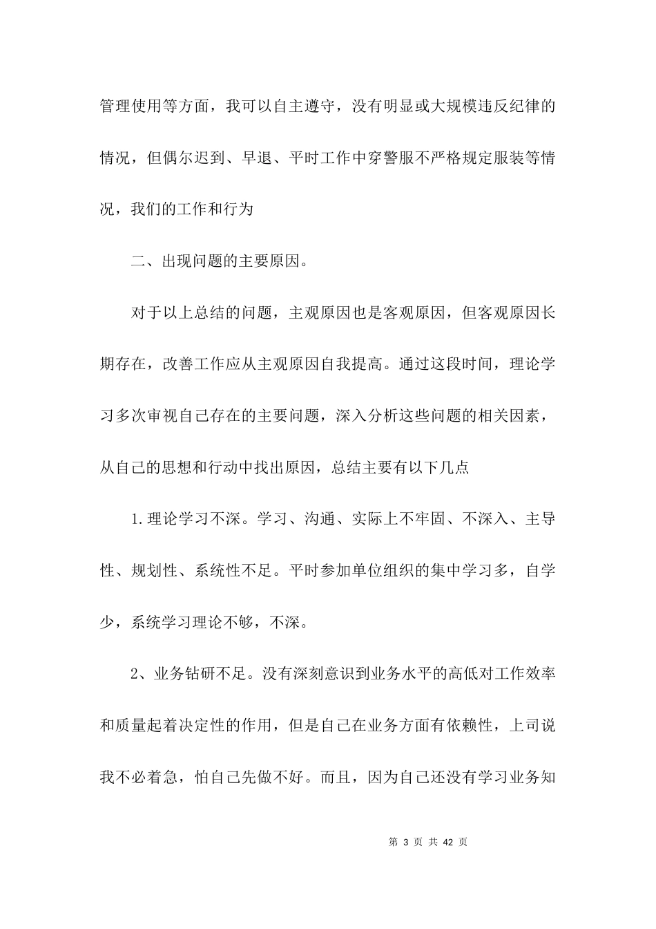 政法队伍教育整顿个人对照检查材料8篇_第3页
