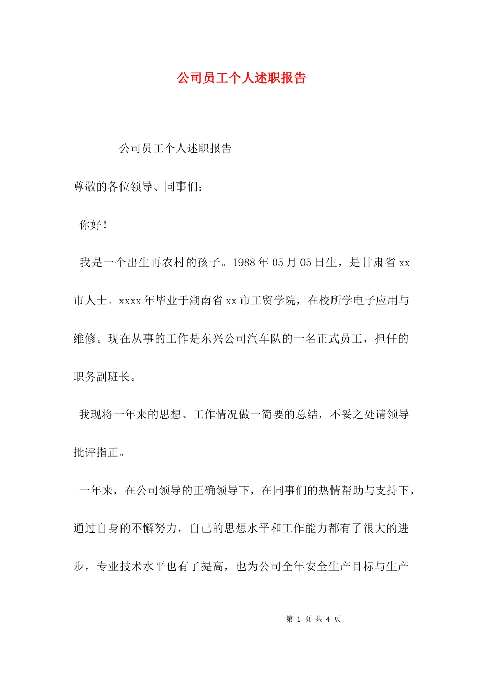 （精选）公司员工个人述职报告_第1页