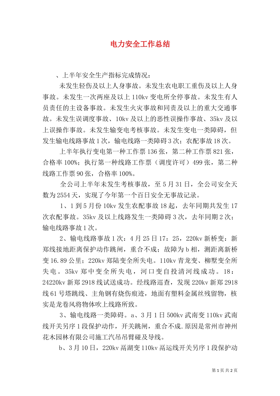 电力安全工作总结（二）_第1页