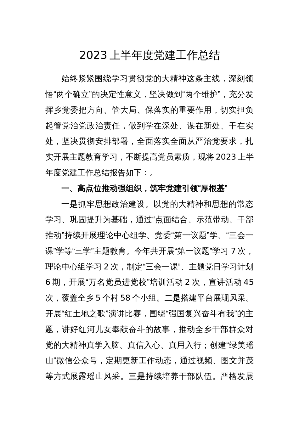 2023上半年度党建工作总结_第1页