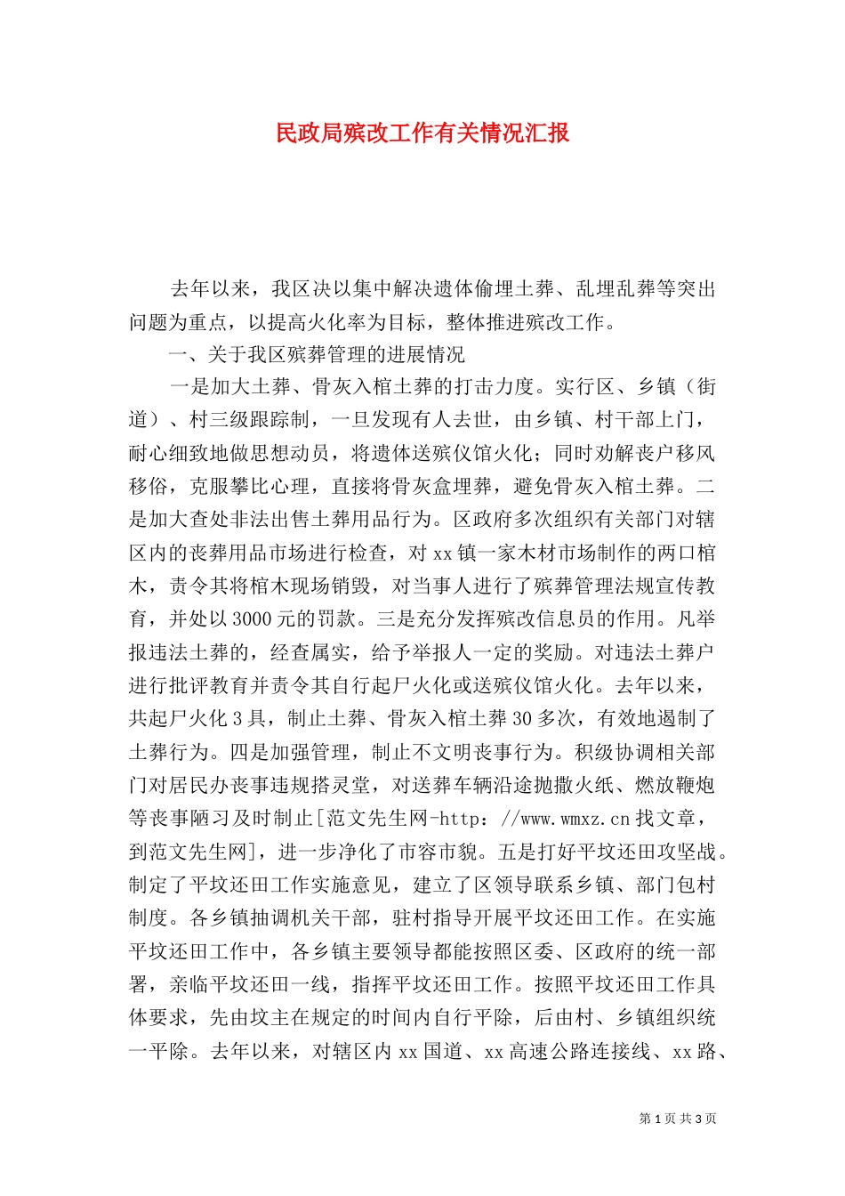 民政局殡改工作有关情况汇报（四）_第1页