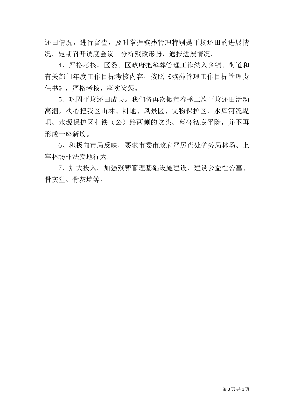 民政局殡改工作有关情况汇报（四）_第3页
