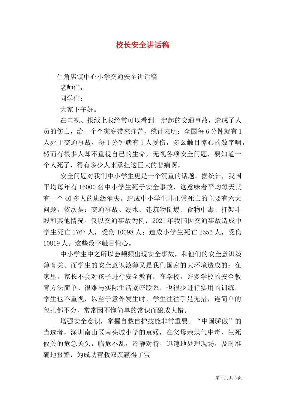 校长安全讲话稿（二）_第1页