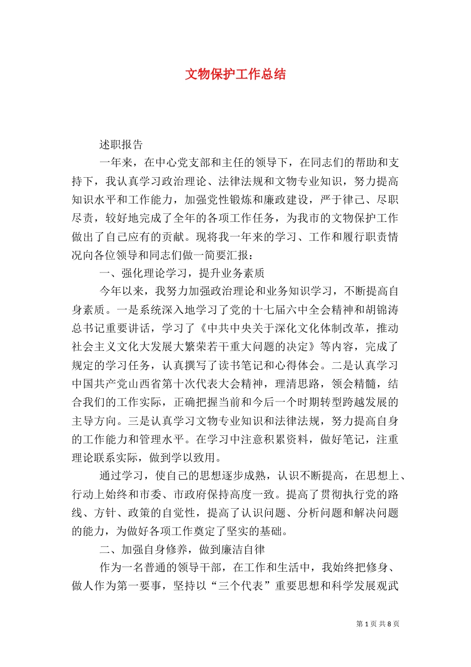 文物保护工作总结_第1页