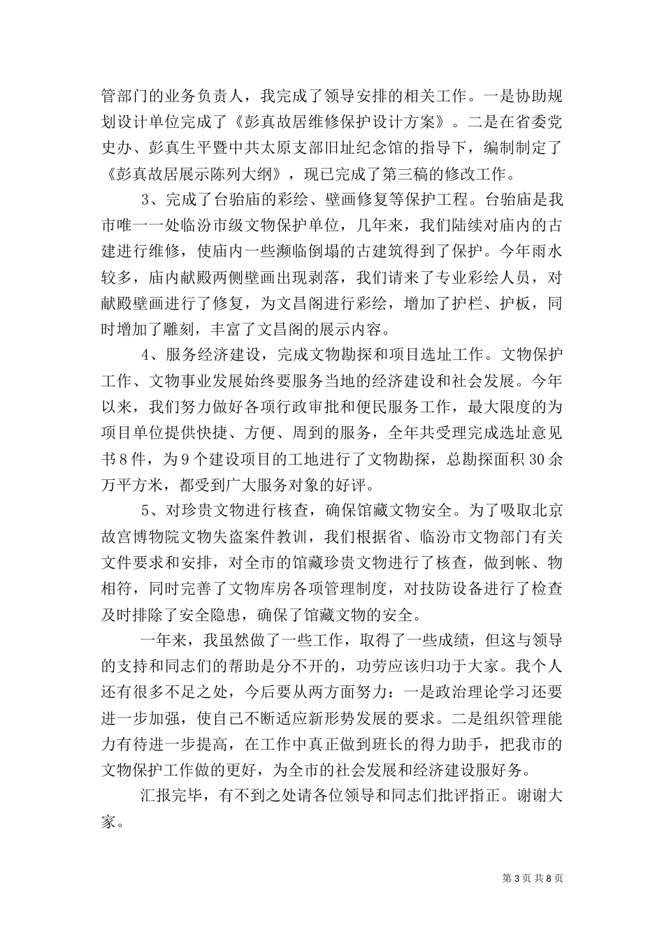 文物保护工作总结_第3页