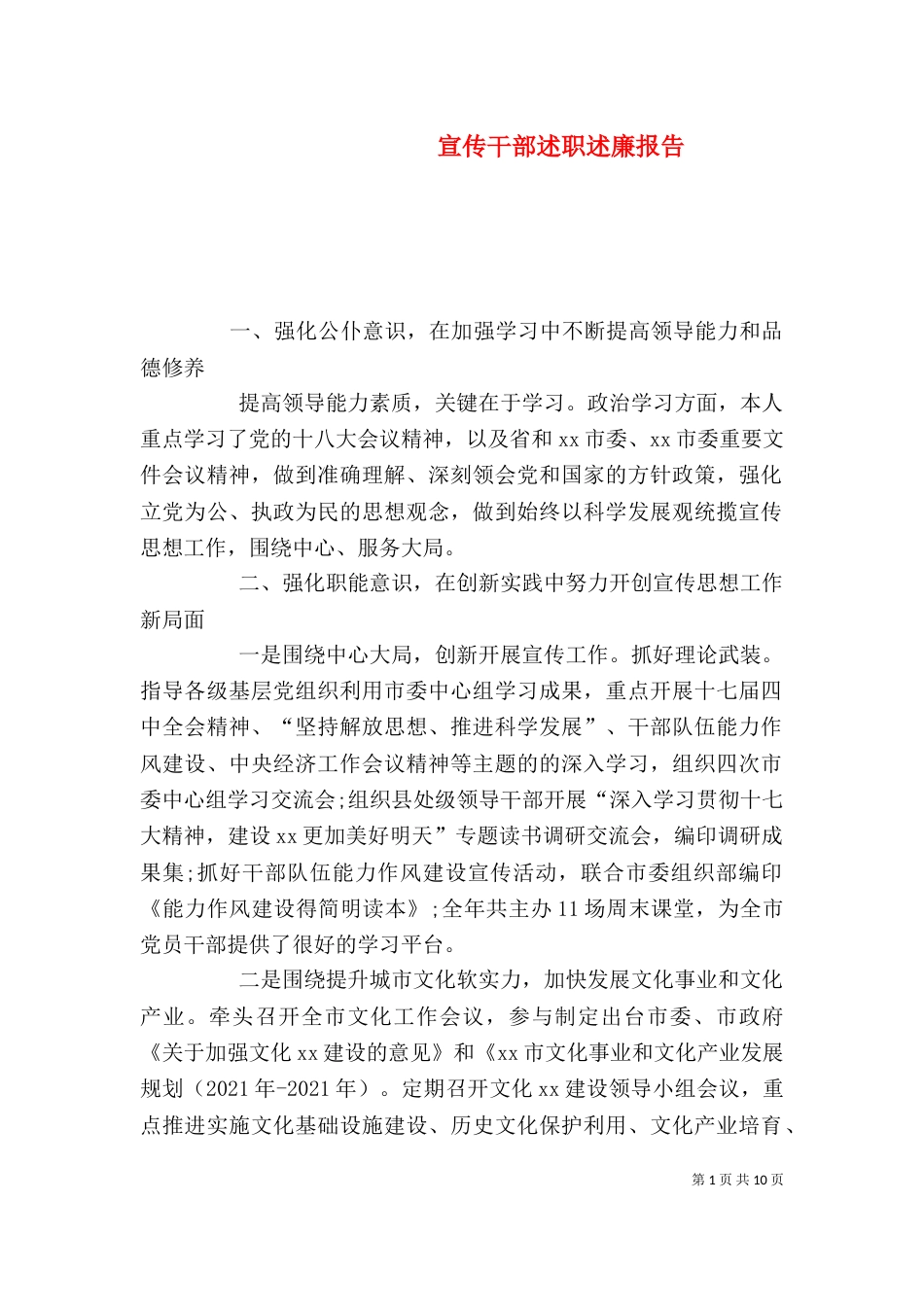 宣传干部述职述廉报告_第1页