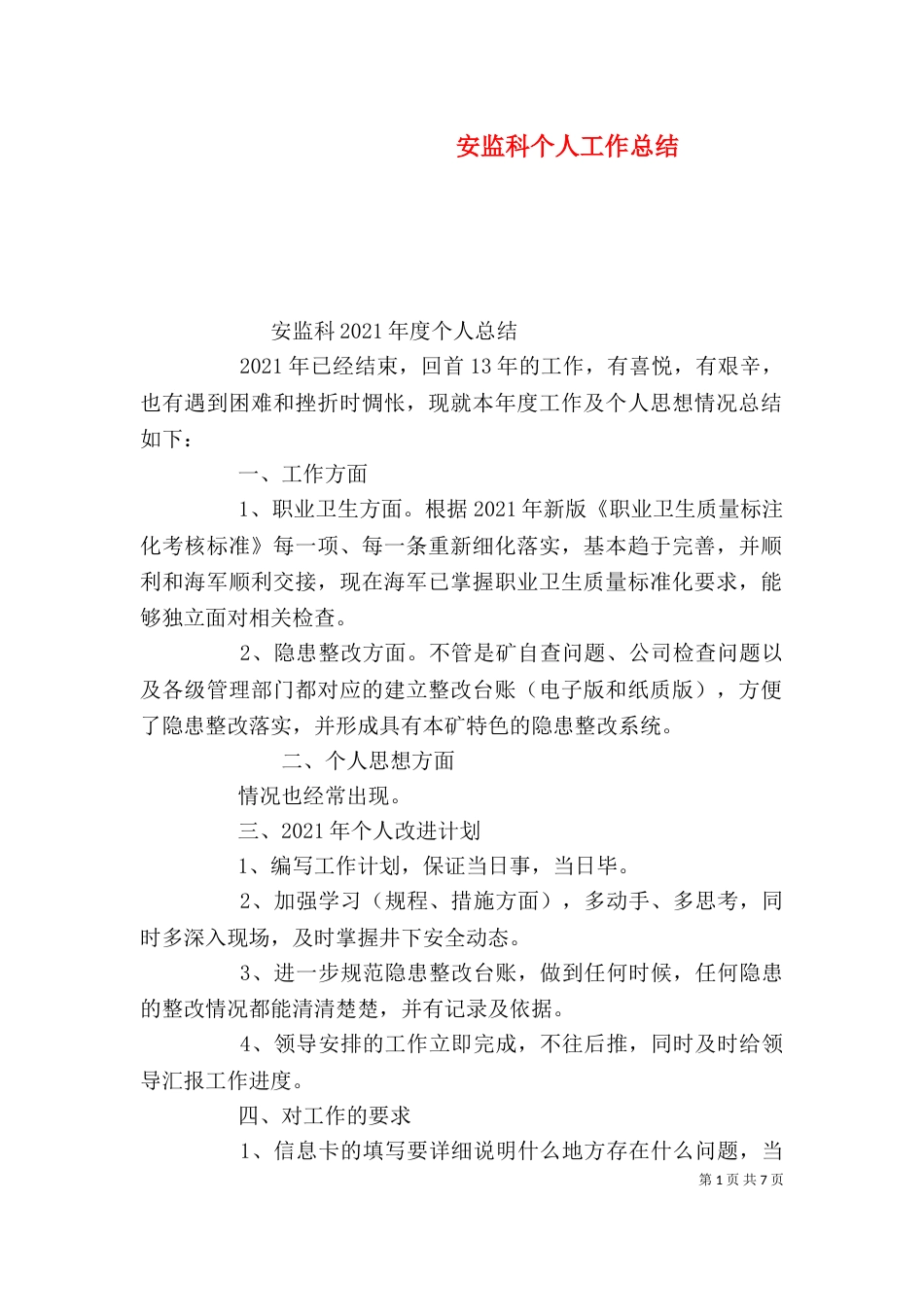 安监科个人工作总结_第1页