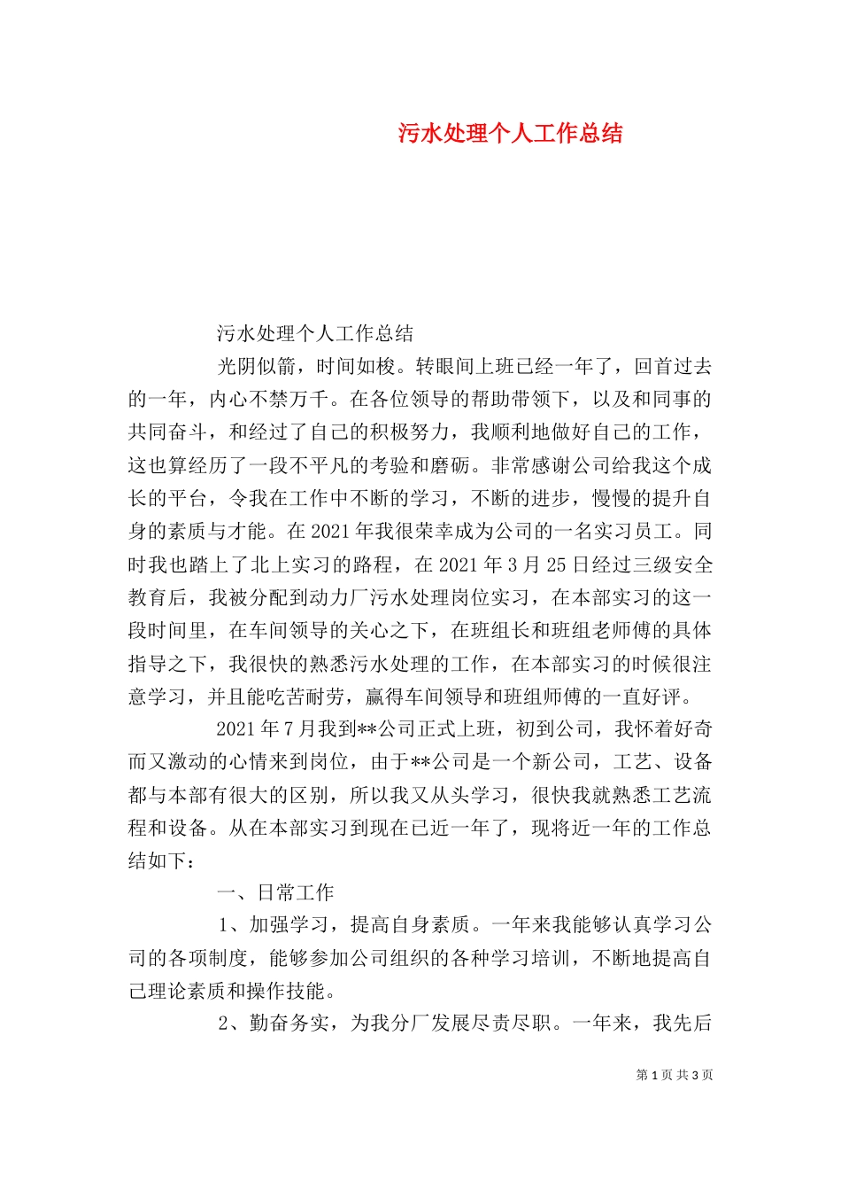污水处理个人工作总结（六）_第1页