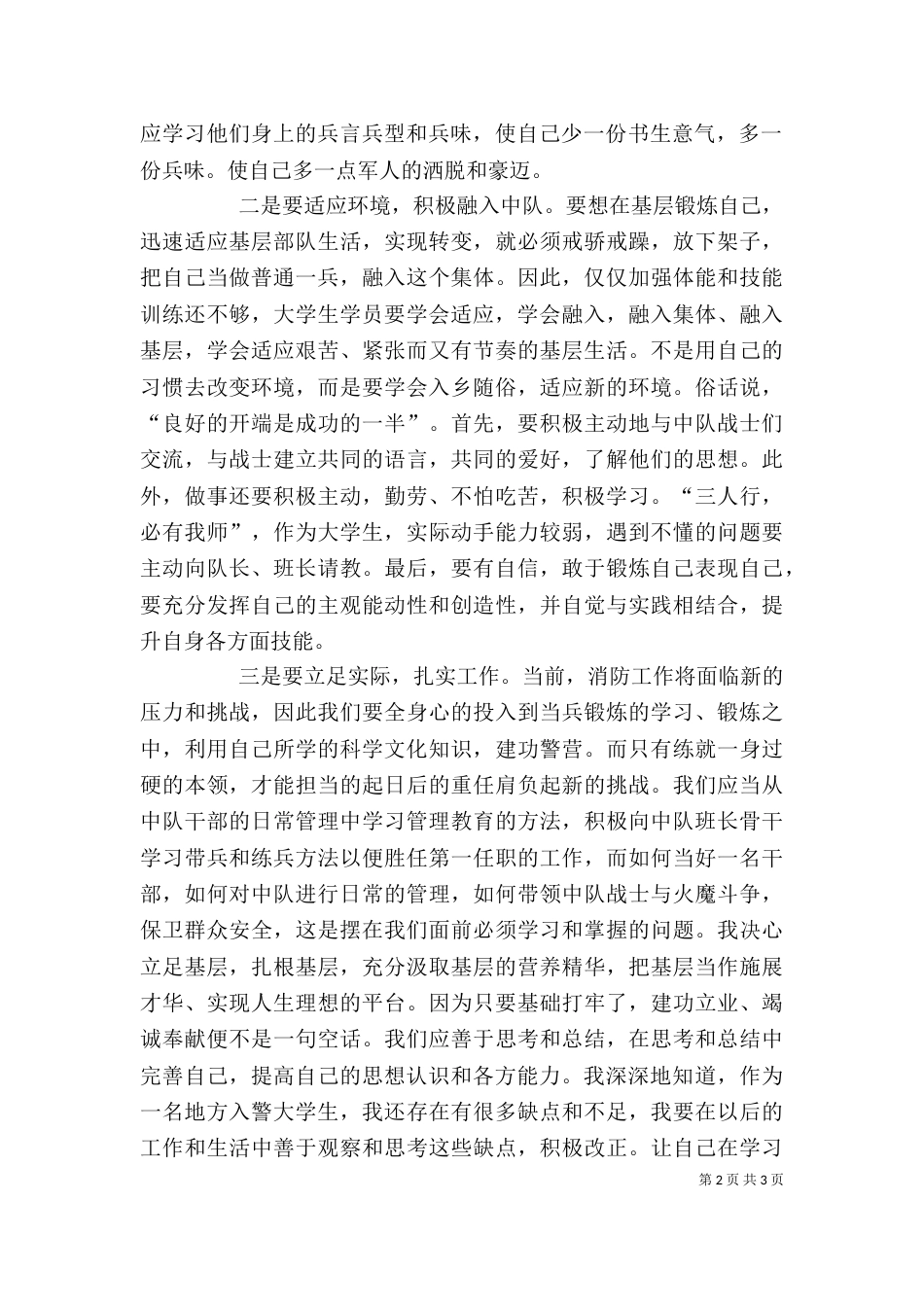 当兵锻炼心得体会（四）_第2页