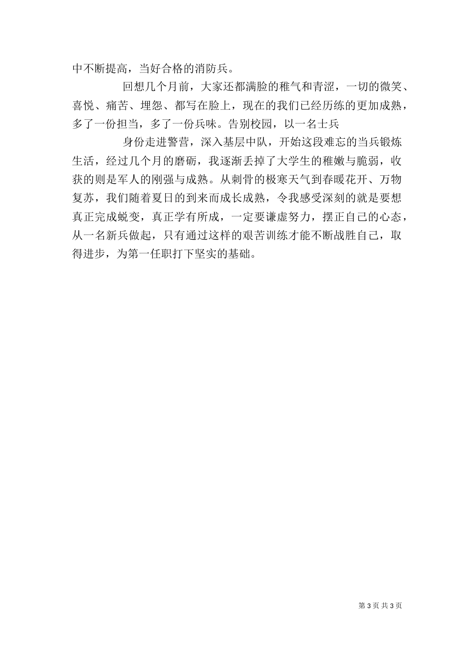 当兵锻炼心得体会（四）_第3页
