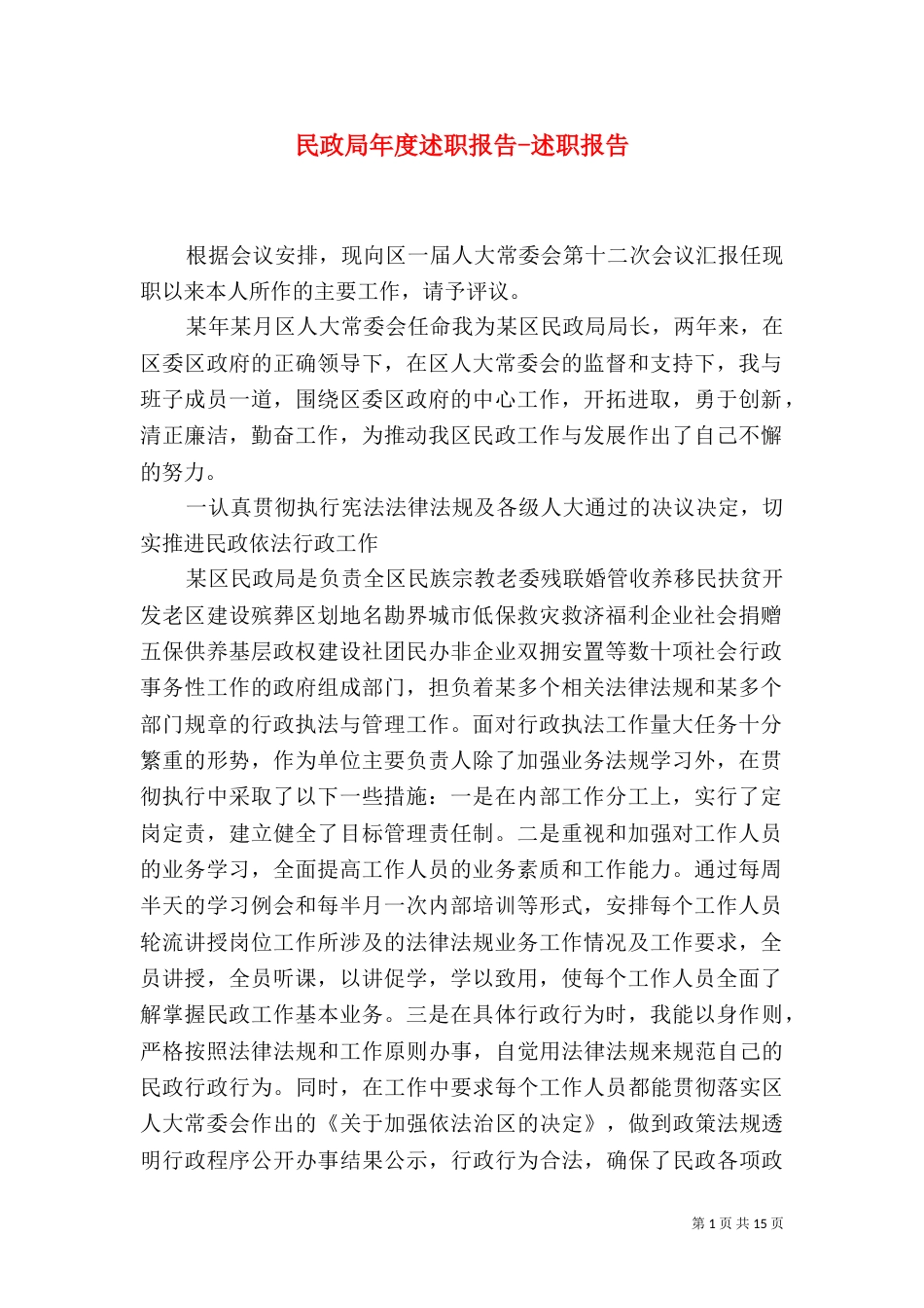 民政局年度述职报告-述职报告_第1页