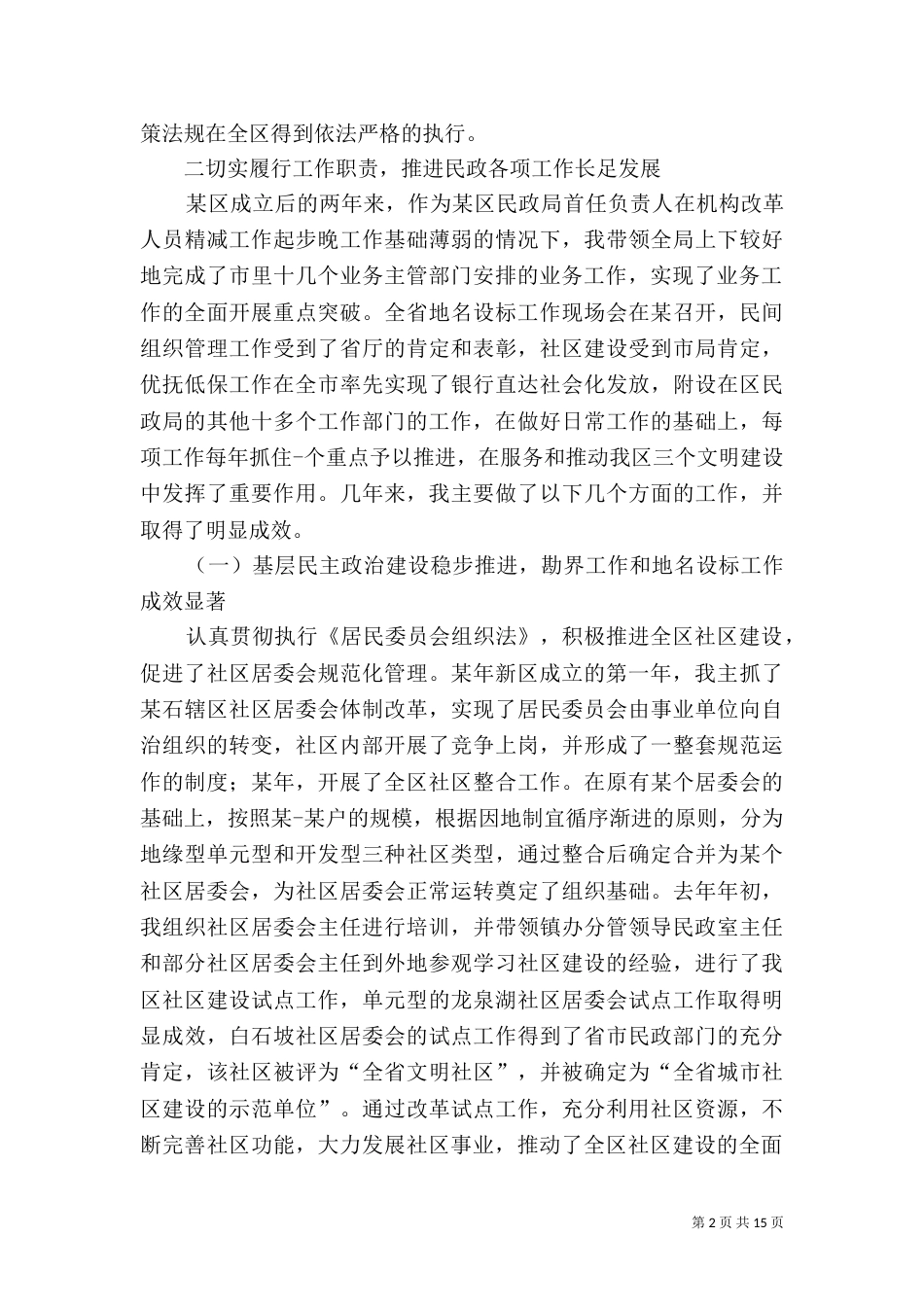 民政局年度述职报告-述职报告_第2页