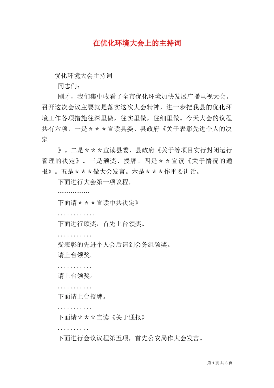 在优化环境大会上的主持词_第1页