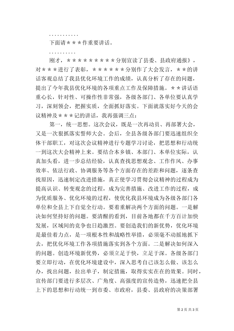 在优化环境大会上的主持词_第2页