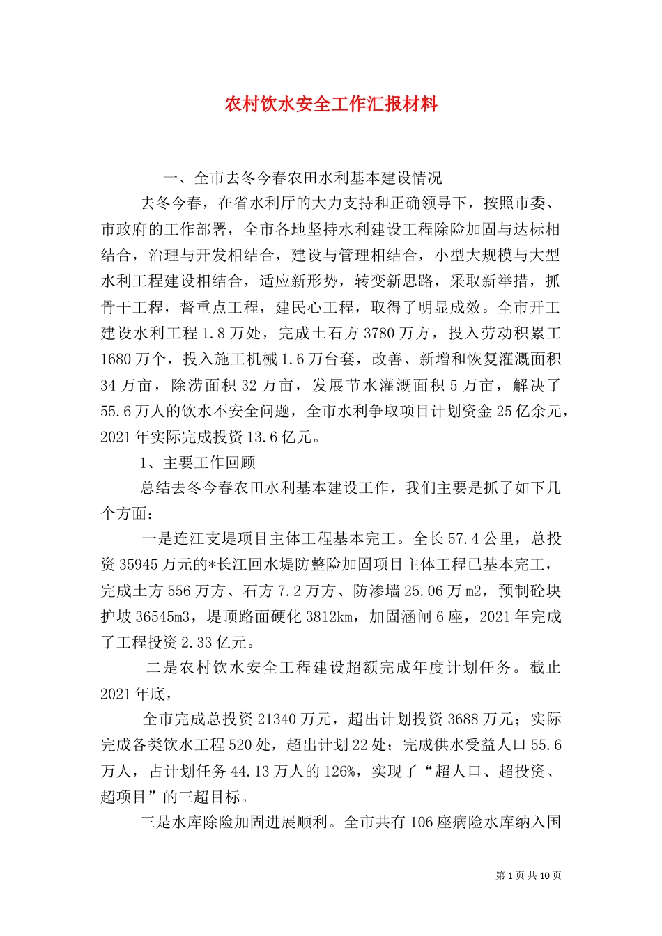 农村饮水安全工作汇报材料_第1页