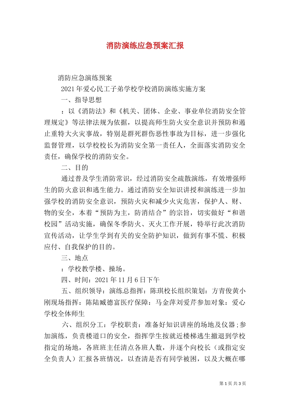 消防演练应急预案汇报（三）_第1页