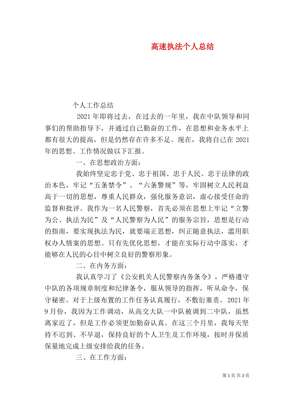 高速执法个人总结（四）_第1页