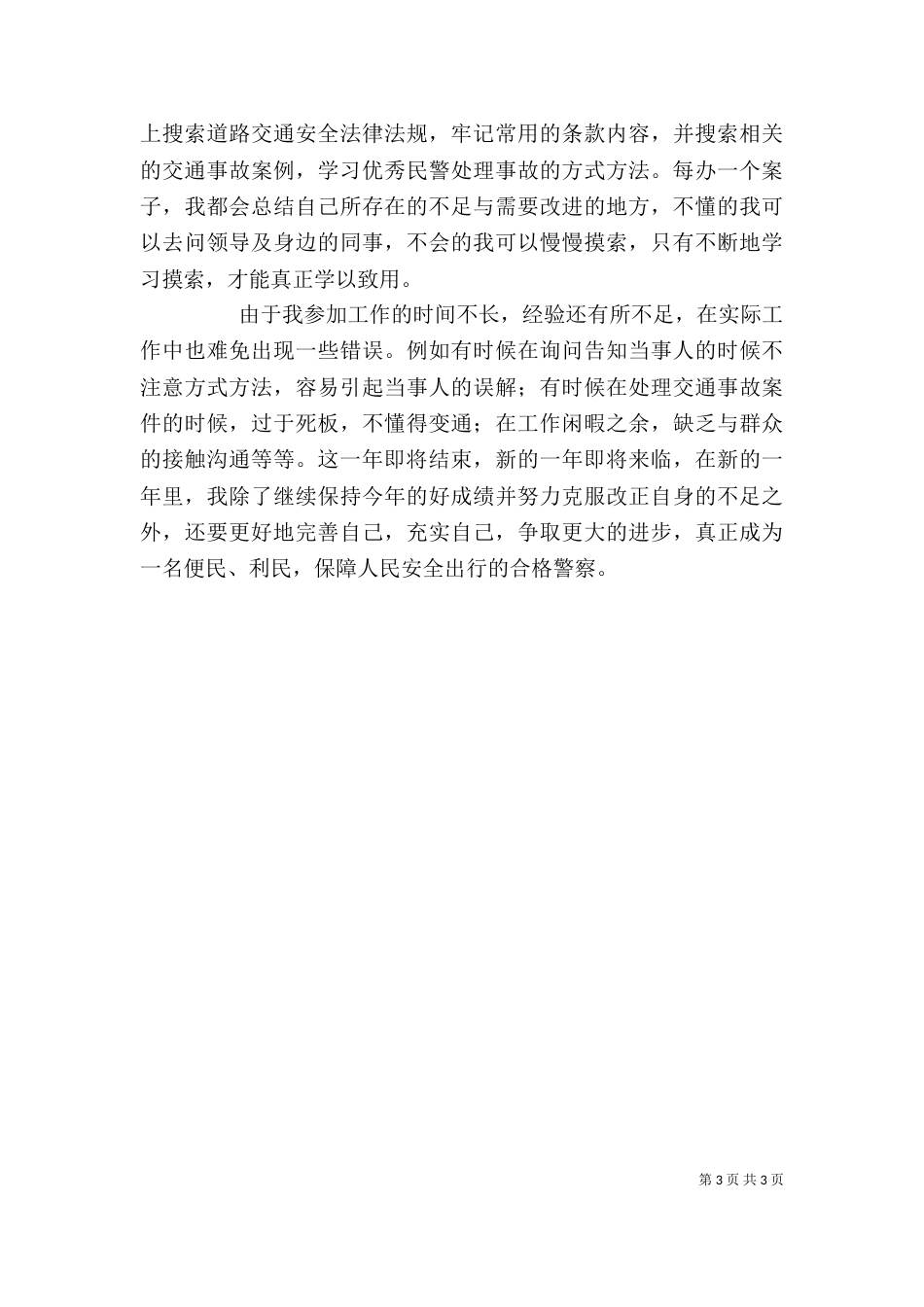 高速执法个人总结（四）_第3页