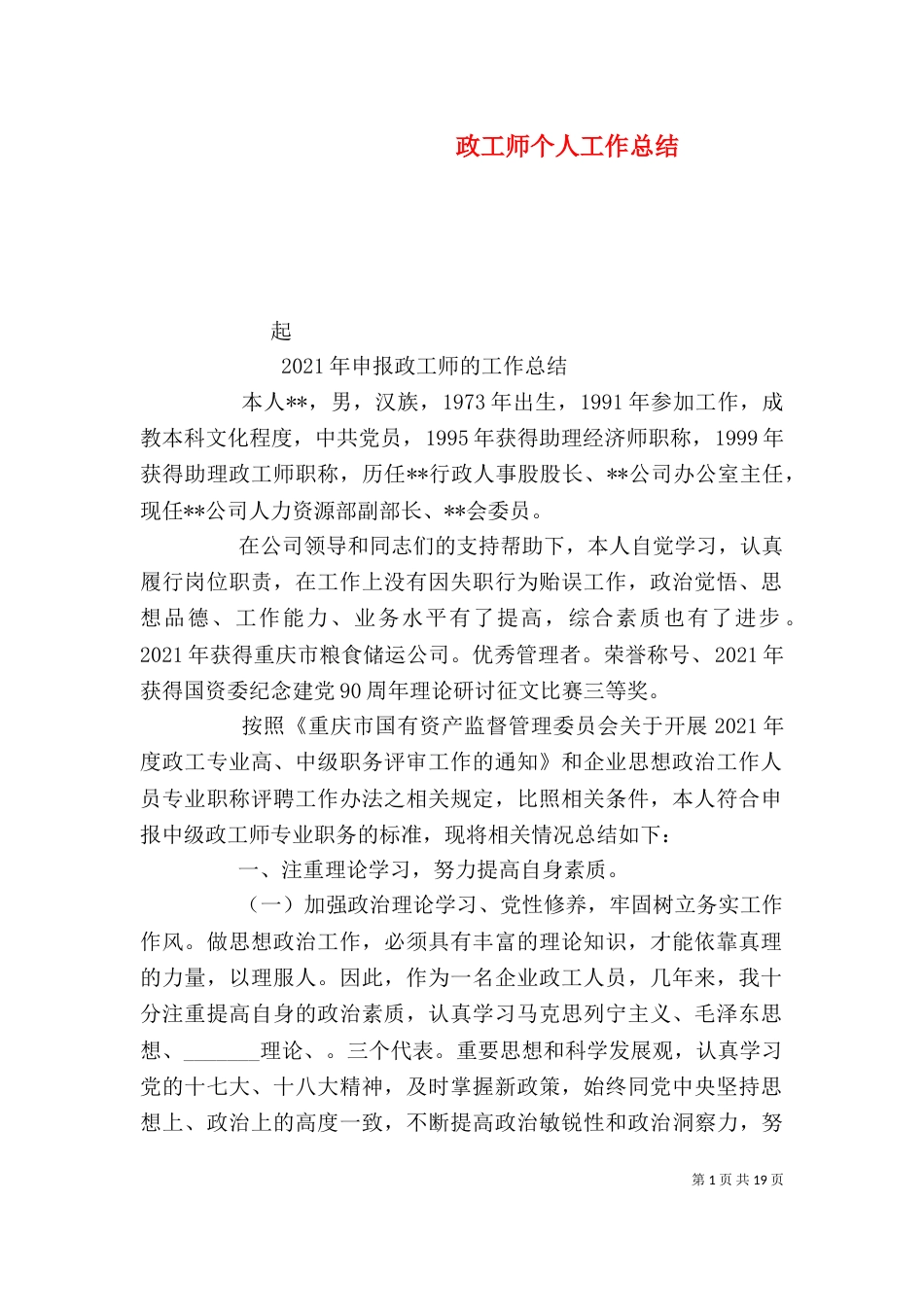 政工师个人工作总结（四）_第1页
