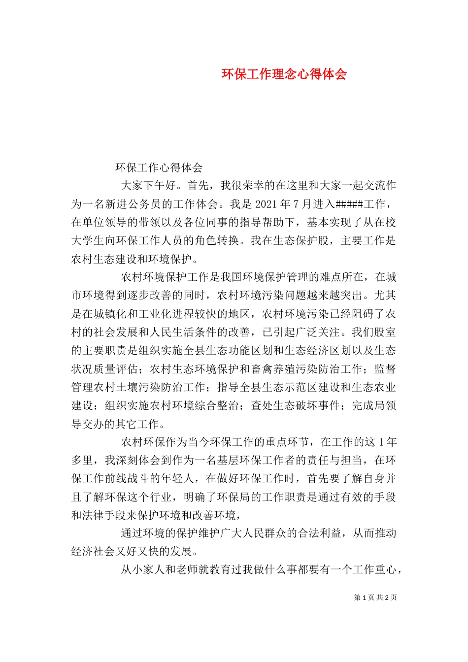 环保工作理念心得体会（四）_第1页
