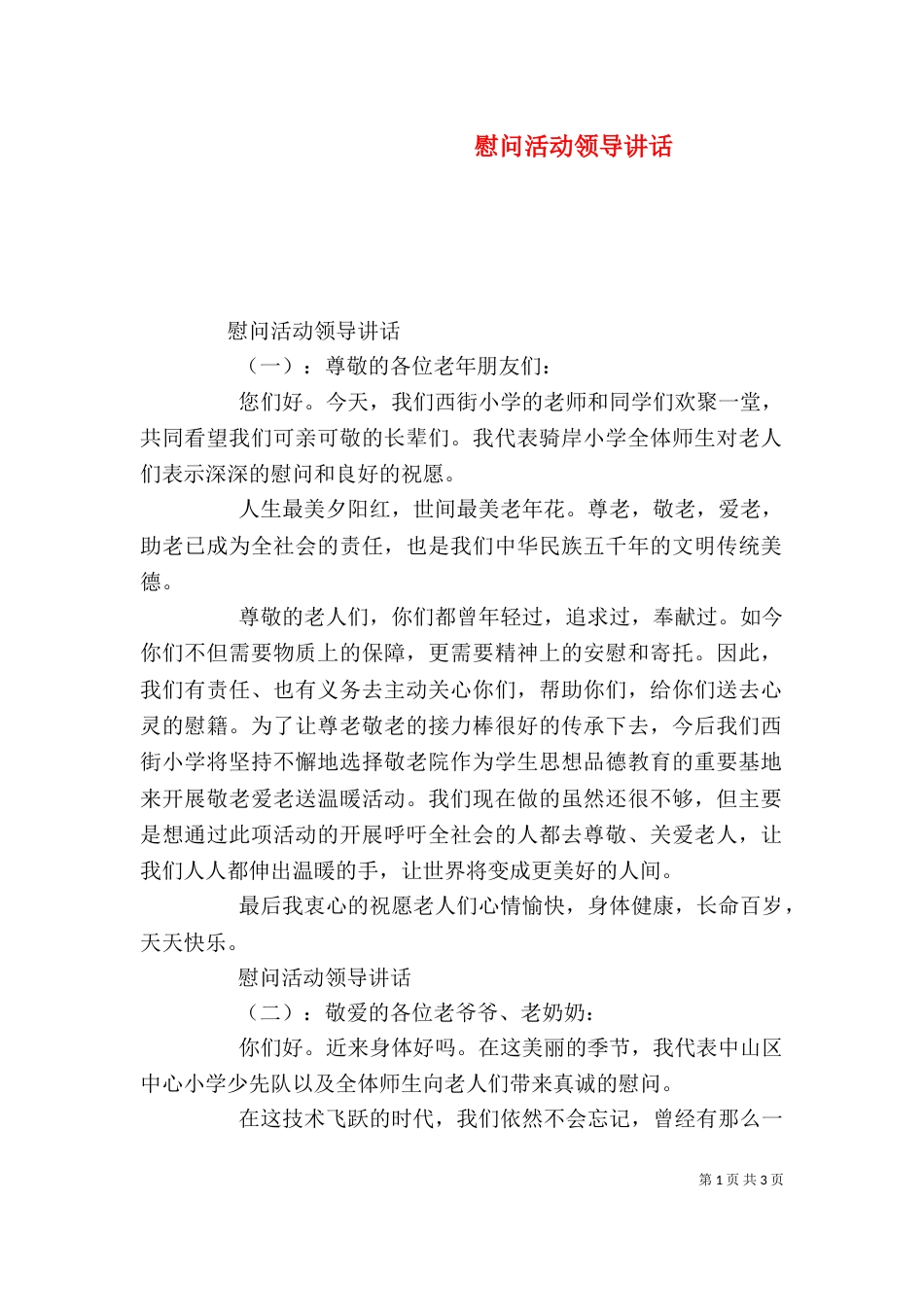 慰问活动领导讲话_第1页