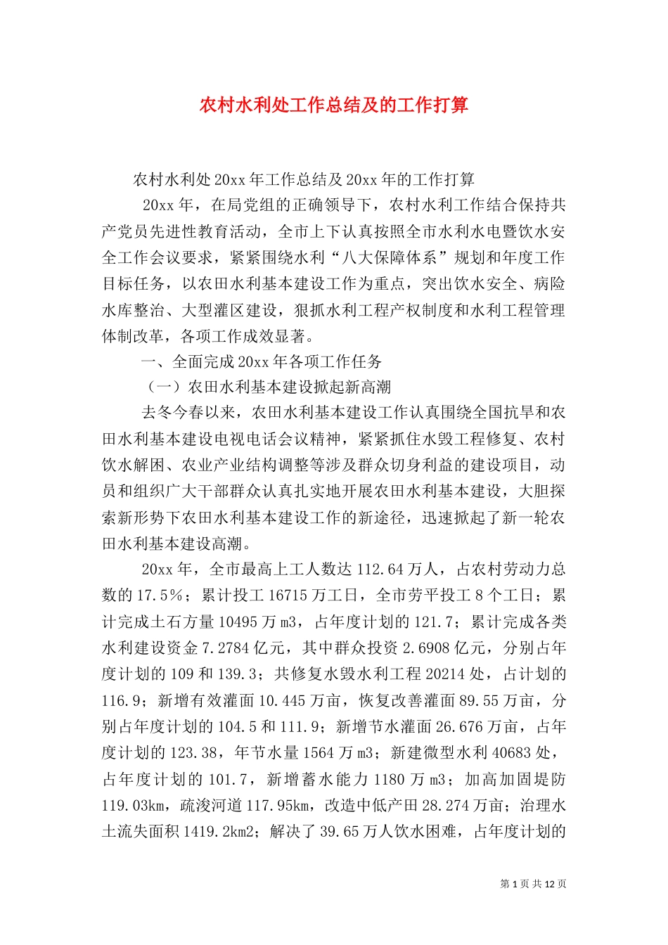 农村水利处工作总结及的工作打算_第1页