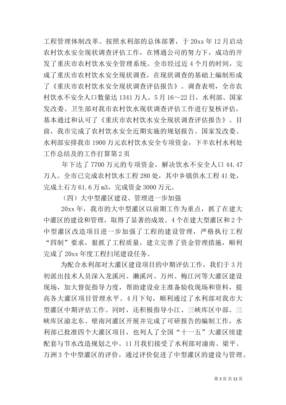 农村水利处工作总结及的工作打算_第3页