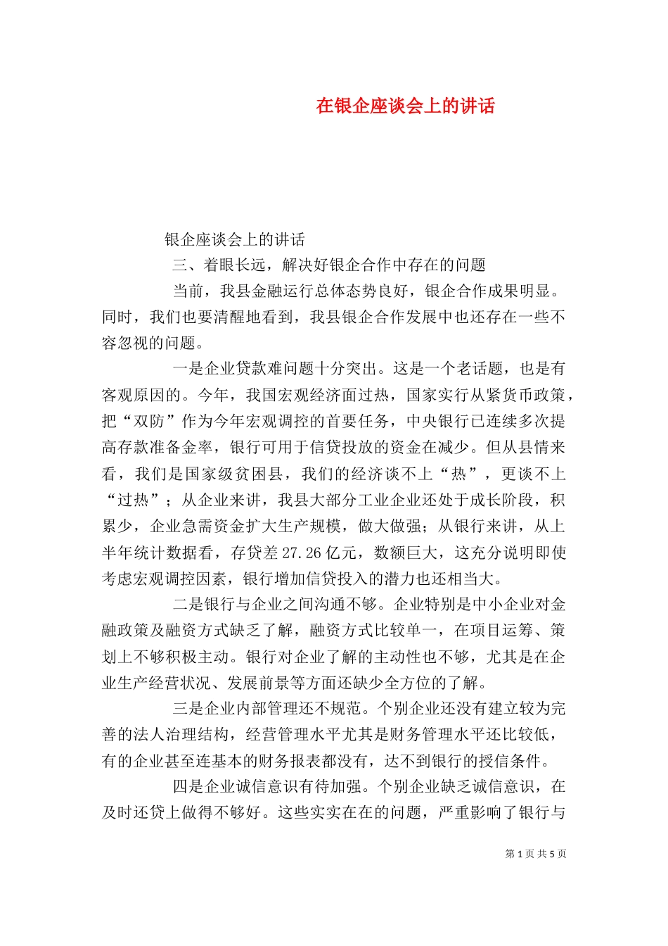 在银企座谈会上的讲话_第1页