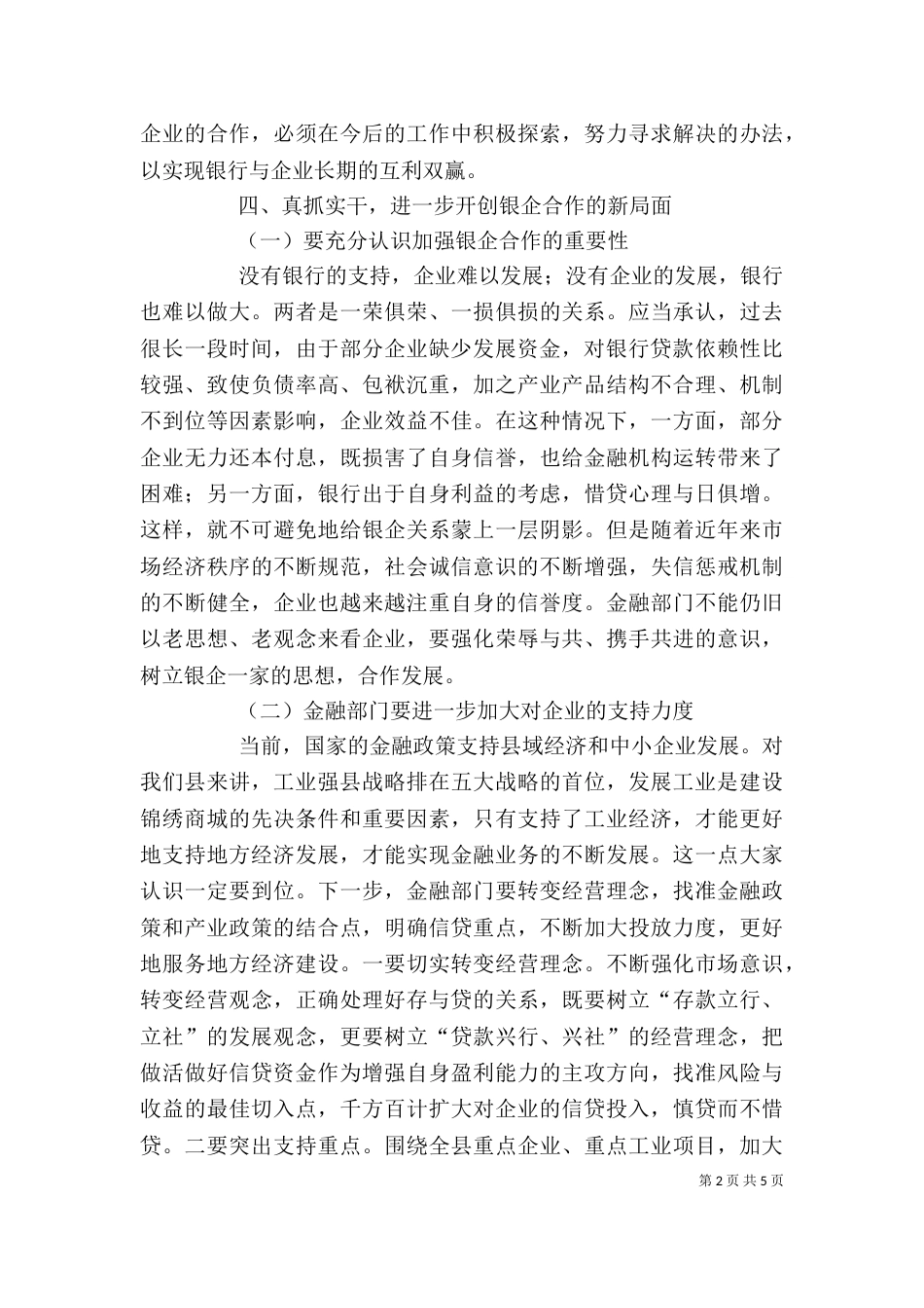 在银企座谈会上的讲话_第2页