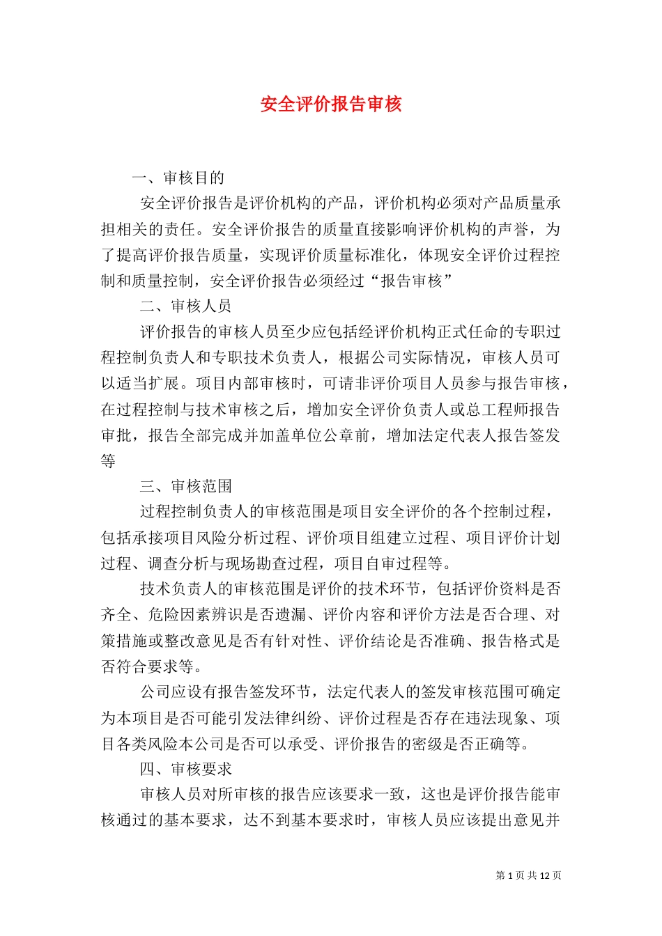 安全评价报告审核_第1页