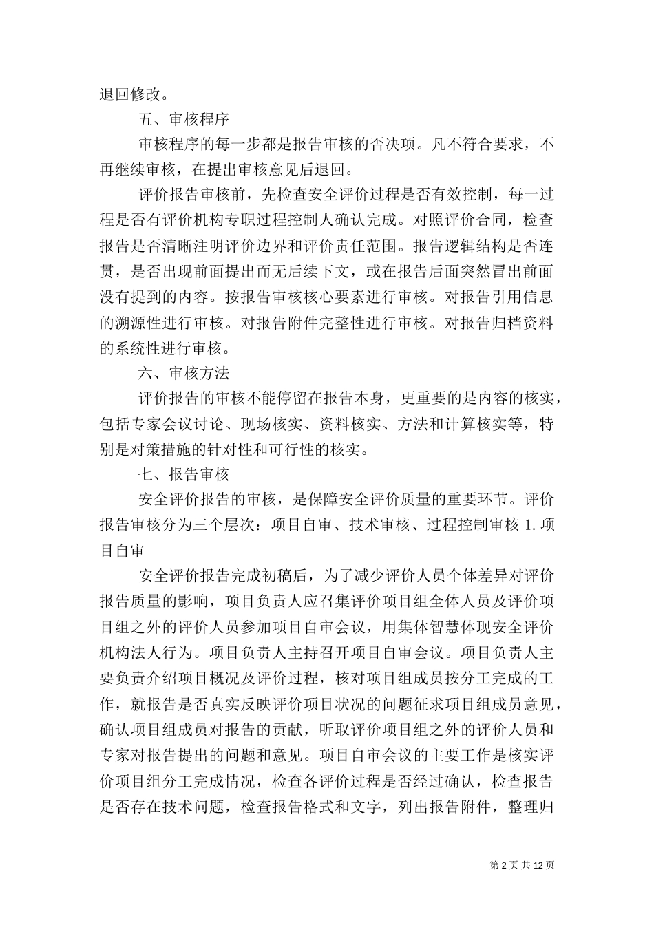 安全评价报告审核_第2页