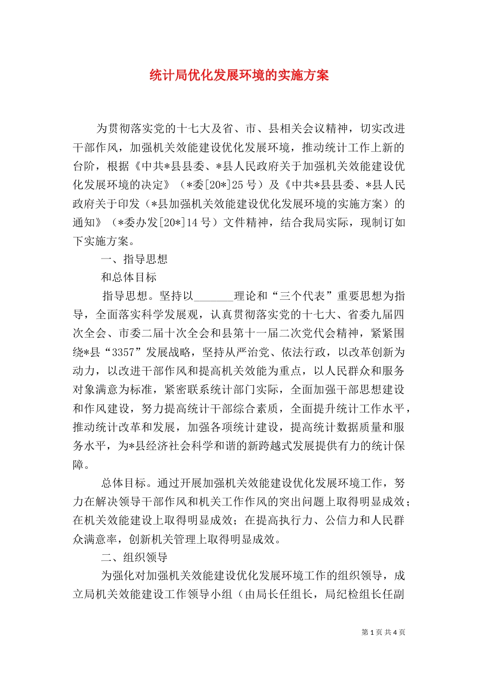 统计局优化发展环境的实施方案_第1页
