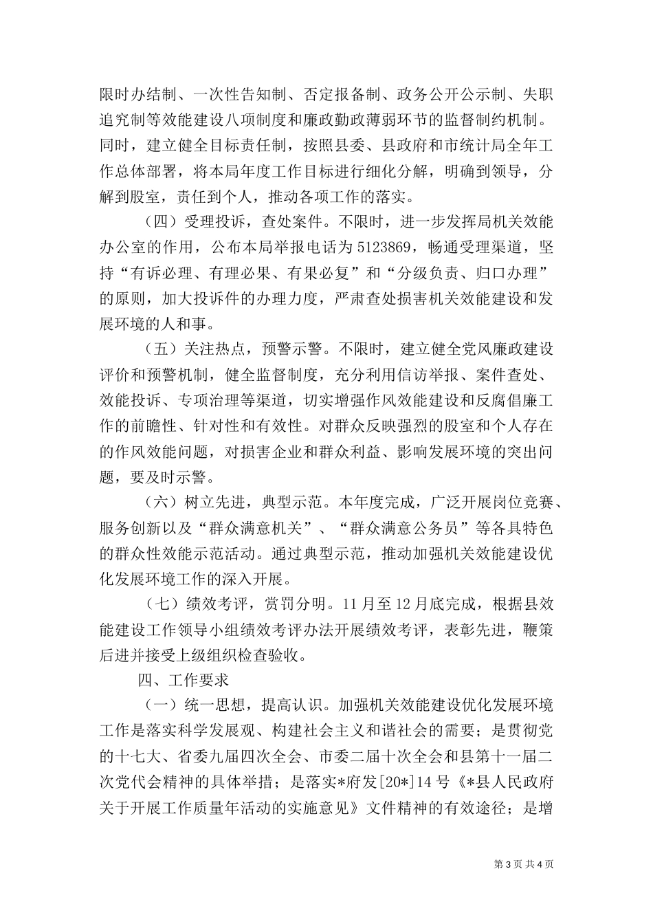 统计局优化发展环境的实施方案_第3页