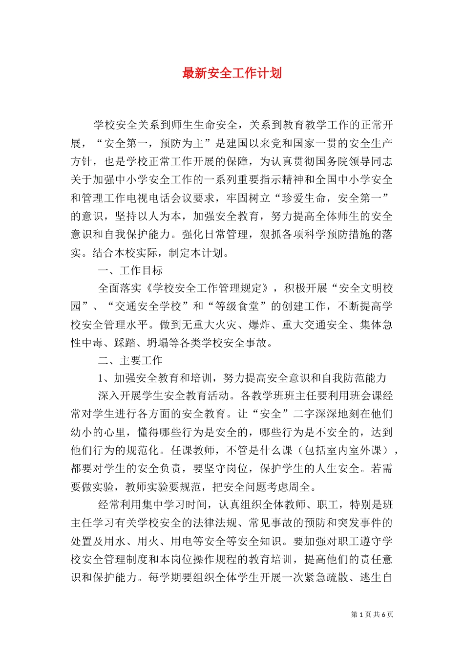 最新安全工作计划_第1页